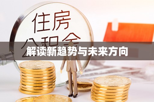 双牌解读新趋势与未来方向