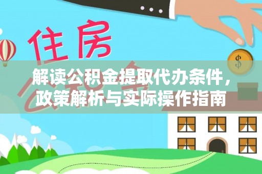 双牌解读公积金提取代办条件，政策解析与实际操作指南