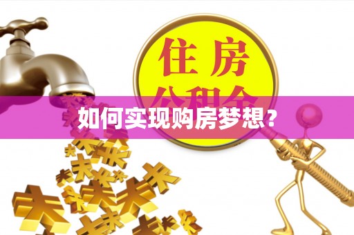 双牌如何实现购房梦想？