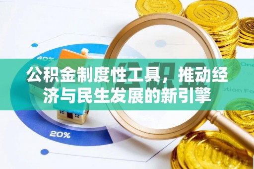 双牌公积金制度性工具，推动经济与民生发展的新引擎