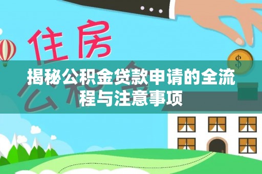 双牌揭秘公积金贷款申请的全流程与注意事项