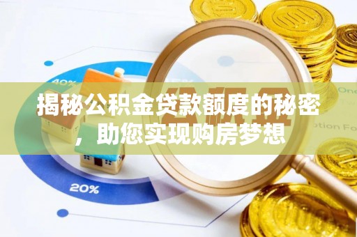 双牌揭秘公积金贷款额度的秘密，助您实现购房梦想