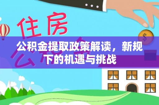 双牌公积金提取政策解读，新规下的机遇与挑战
