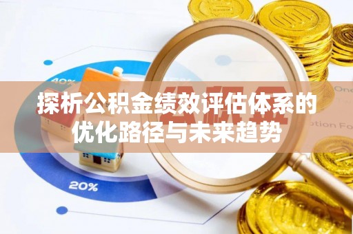 双牌探析公积金绩效评估体系的优化路径与未来趋势