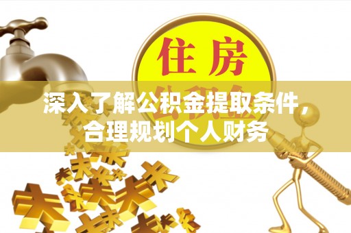 双牌深入了解公积金提取条件，合理规划个人财务