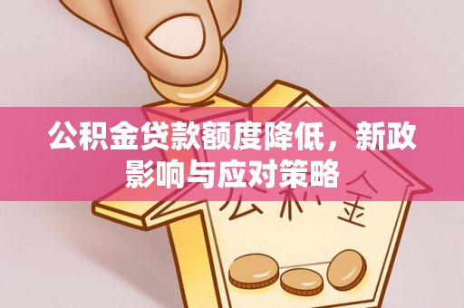 双牌公积金贷款额度降低，新政影响与应对策略