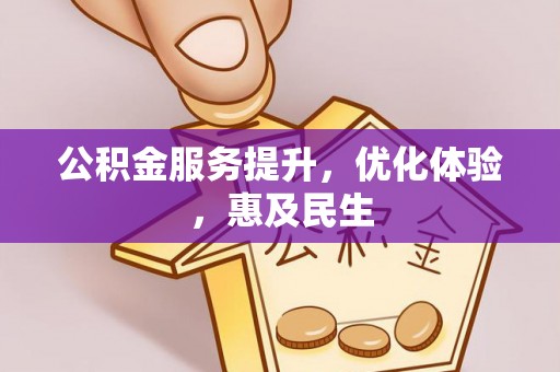 双牌公积金服务提升，优化体验，惠及民生