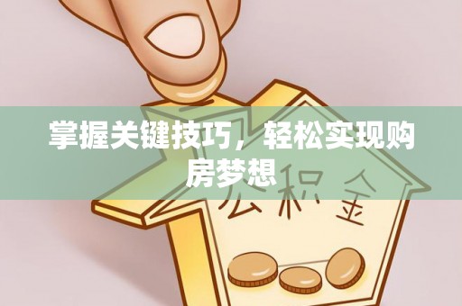 双牌掌握关键技巧，轻松实现购房梦想