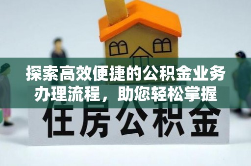 双牌探索高效便捷的公积金业务办理流程，助您轻松掌握
