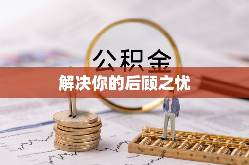 双牌解决你的后顾之忧
