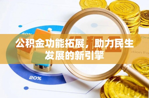 双牌公积金功能拓展，助力民生发展的新引擎