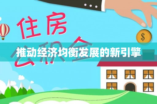 双牌推动经济均衡发展的新引擎
