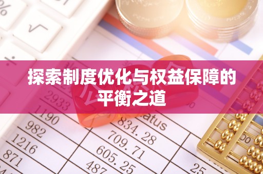 双牌探索制度优化与权益保障的平衡之道