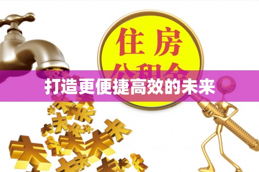 双牌打造更便捷高效的未来