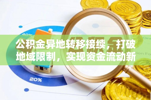 双牌公积金异地转移接续，打破地域限制，实现资金流动新纪元