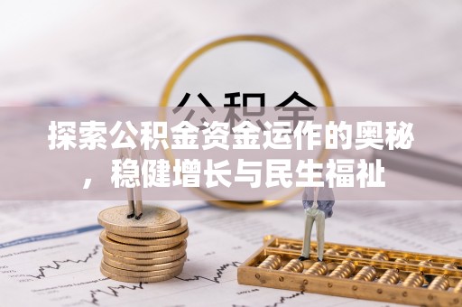 双牌探索公积金资金运作的奥秘，稳健增长与民生福祉