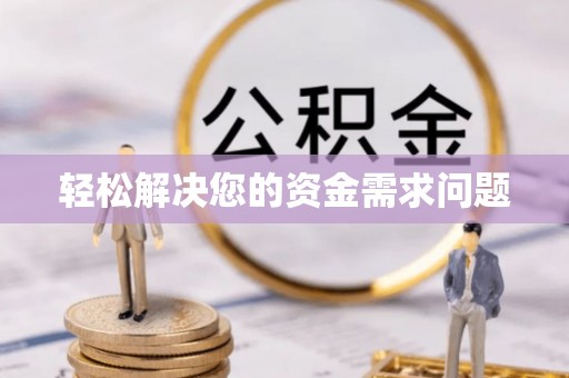 双牌轻松解决您的资金需求问题