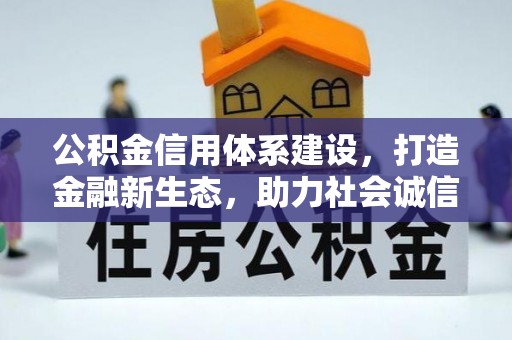 双牌公积金信用体系建设，打造金融新生态，助力社会诚信发展
