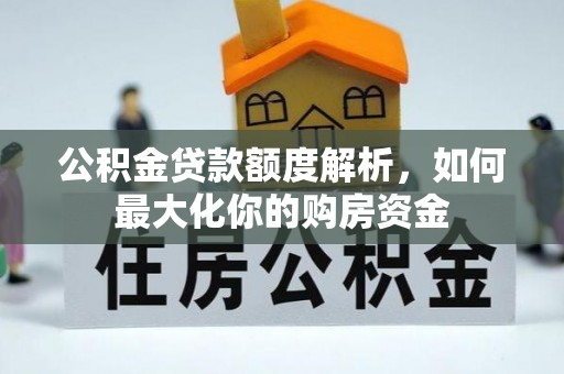 双牌公积金贷款额度解析，如何最大化你的购房资金