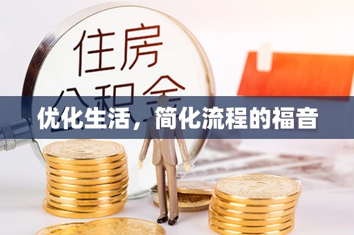 双牌优化生活，简化流程的福音