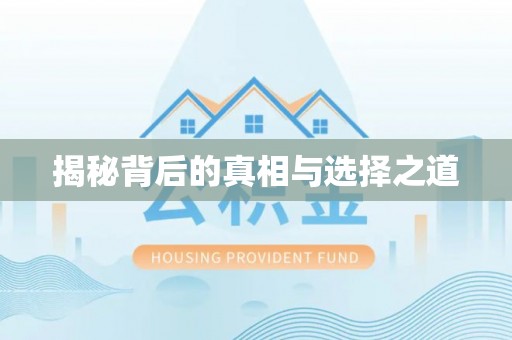 双牌揭秘背后的真相与选择之道