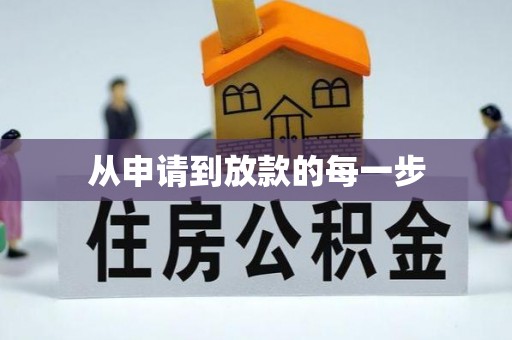 双牌从申请到放款的每一步