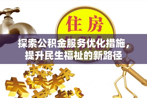 双牌探索公积金服务优化措施，提升民生福祉的新路径
