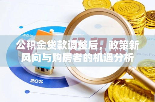 双牌公积金贷款调整后，政策新风向与购房者的机遇分析