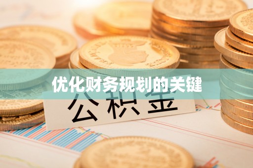 双牌优化财务规划的关键