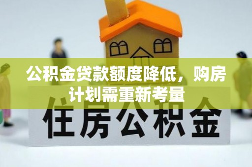双牌公积金贷款额度降低，购房计划需重新考量