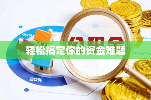 双牌轻松搞定你的资金难题