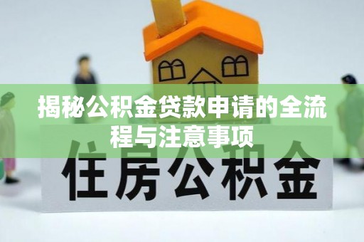 双牌揭秘公积金贷款申请的全流程与注意事项