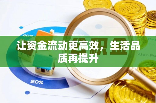 双牌让资金流动更高效，生活品质再提升