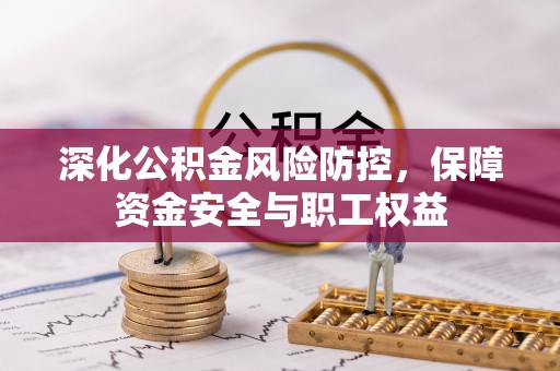 双牌深化公积金风险防控，保障资金安全与职工权益