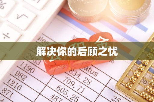 双牌解决你的后顾之忧
