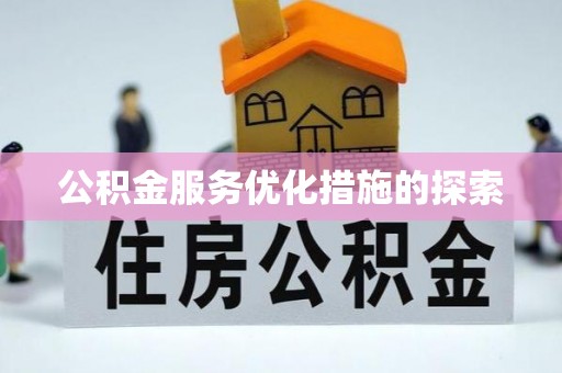 双牌公积金服务优化措施的探索