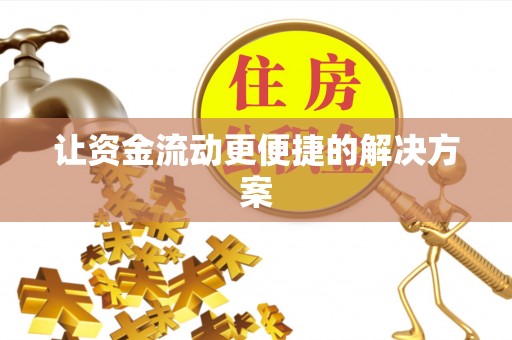 双牌让资金流动更便捷的解决方案