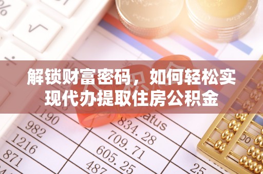 双牌解锁财富密码，如何轻松实现代办提取住房公积金