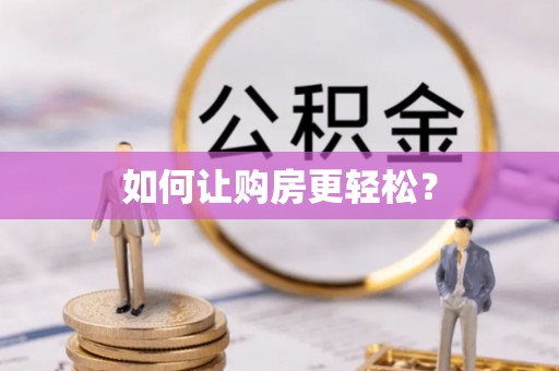 双牌如何让购房更轻松？
