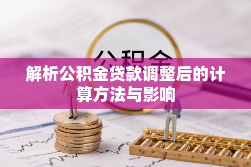 双牌解析公积金贷款调整后的计算方法与影响