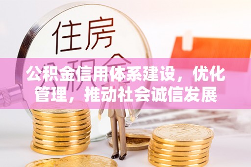 双牌公积金信用体系建设，优化管理，推动社会诚信发展