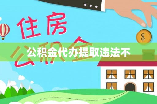 双牌公积金代办提取违法不