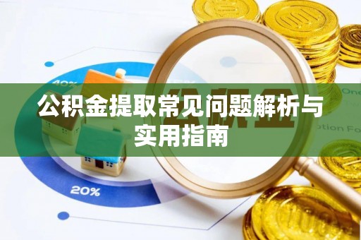 双牌公积金提取常见问题解析与实用指南