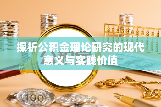 双牌探析公积金理论研究的现代意义与实践价值