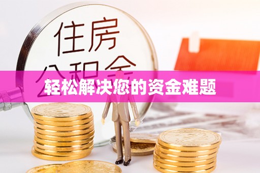 双牌轻松解决您的资金难题