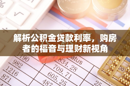 双牌解析公积金贷款利率，购房者的福音与理财新视角