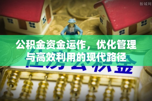 双牌公积金资金运作，优化管理与高效利用的现代路径