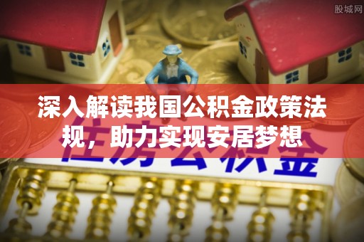 双牌深入解读我国公积金政策法规，助力实现安居梦想