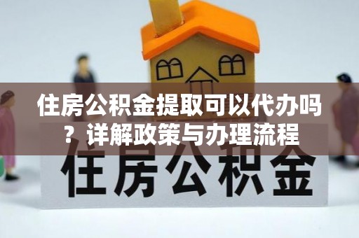 双牌住房公积金提取可以代办吗？详解政策与办理流程