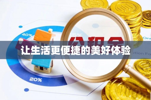 双牌让生活更便捷的美好体验